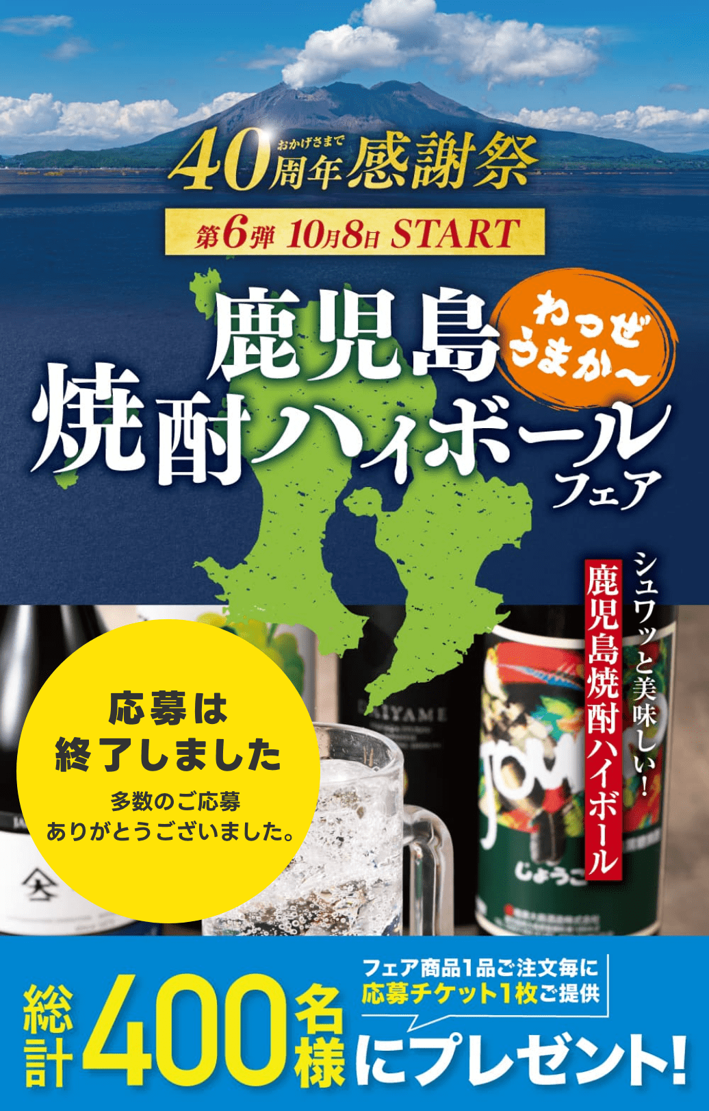 鹿児島焼酎ハイボールフェア