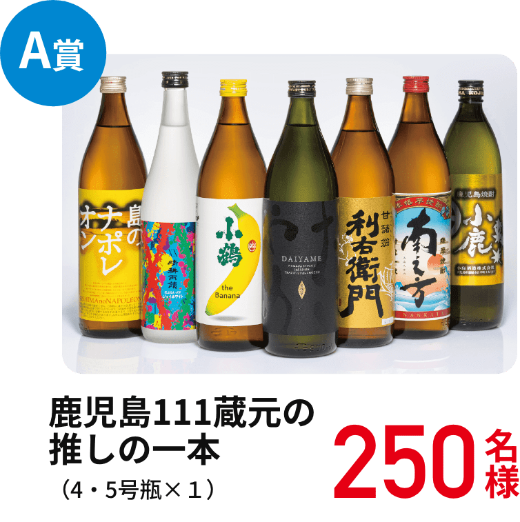 A賞　鹿児島111蔵元の推しの一本