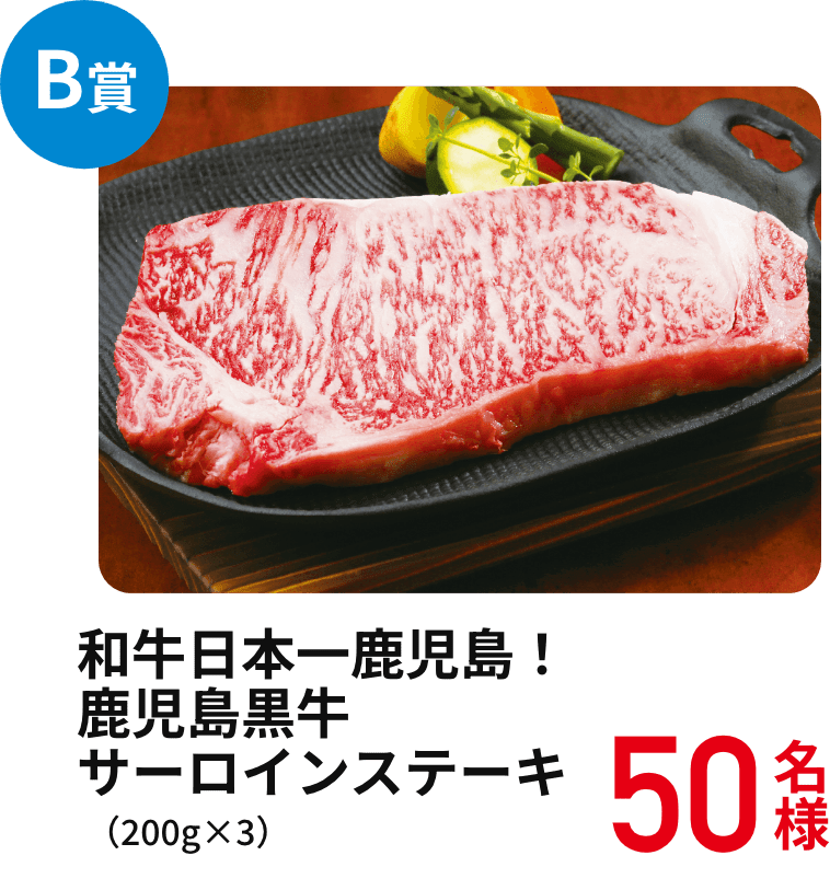 B賞　和牛日本一鹿児島！鹿児島黒牛サーロインステーキ