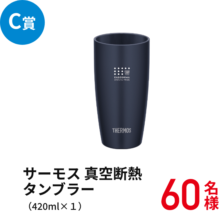 C賞　サーモス 真空断熱タンブラー