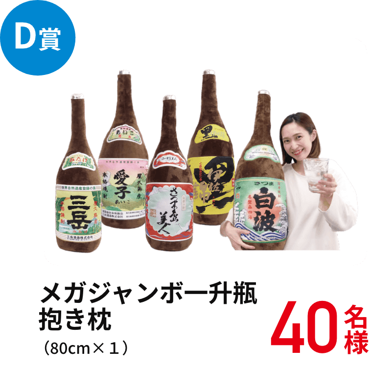 D賞　メガジャンボ一升瓶抱き枕