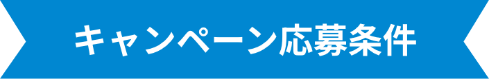 キャンペーン応募条件