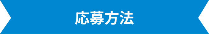 応募方法